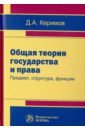 Керимов Джангир Аббасович Общая теория государства и права: предмет, структура, функции керимов джангир аббасович философские основания политико правовых исследований