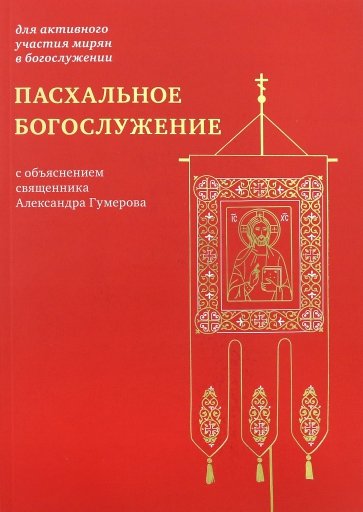 Пасхальное богослужение с объяснением священника Александра Гумерова