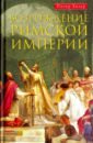 Хизер Питер Возрождение Римской империи знойко н сост последние дни западной римской империи