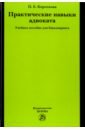 короткова п практические навыки адвоката практикум к учебному пособию для бакалавриата Короткова Полина Евгеньевна Практические навыки адвоката. Учебное пособие