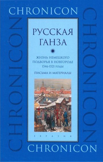 «Русская Ганза».  Жизнь немецкого подворья