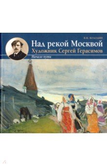 Над рекой Москвой Художник Сергей Герасимов Начало пути 512₽