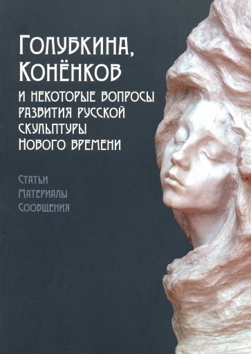 Голубкина, Коненков и некоторые вопросы развития русской скульптуры нового времен