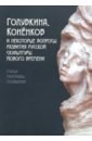 Голубкина, Коненков и некоторые вопросы развития русской скульптуры Нового времени - Анциферов Алексей Александрович, Арустамова Ирина Левоновна, Боброва Светлана Леонидовна