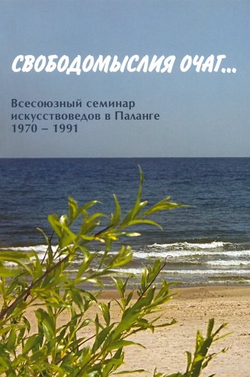 Свободомыслия очаг… Всесоюзный семинар