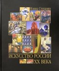 Искусство России ХХ века. Развитие путем метаморфозы