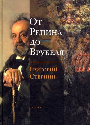 От Репина до Врубеля