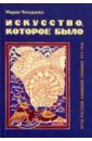 Обложка Искусство, которое было. Пути русской книжной графики 1917-1936