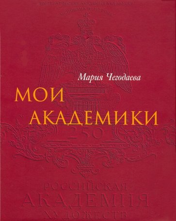 Мои академики