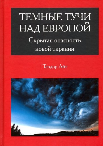 Темные тучи над Европой. Скрытая опасность новой тирании