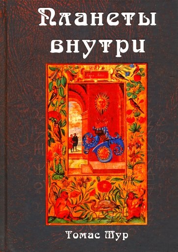 Планеты внутри. Астрологическая психология М. Фичино