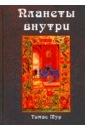 Мур Томас Планеты внутри. Астрологическая психология Марсилио Фичино