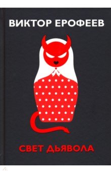 Обложка книги Свет дьявола, Ерофеев Виктор Владимирович