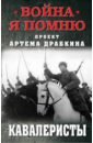 Драбкин Артем Владимирович Кавалеристы