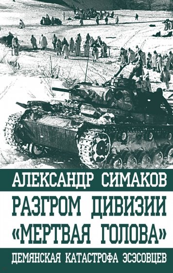 Разгром дивизии «Мертвая Голова». Демянская катастрофа эсэсовцев