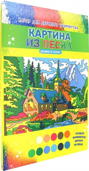 Раскраска песком А3 ДОМИК В ГОРАХ (Р-8887)