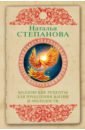 Степанова Наталья Ивановна Колдовские рецепты для продления жизни и молодости степанова наталья ивановна сибирские рецепты молодости и красоты