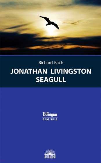 Чайка по имени Джонатан Ливингстон = Jonathan Livingston