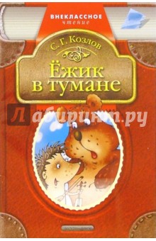 Обложка книги Ежик в тумане: Сказки, Козлов Сергей Григорьевич