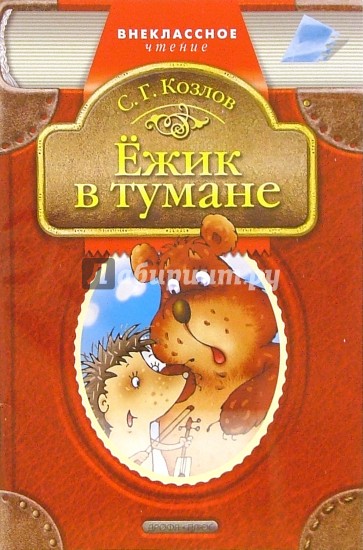 Ежик в тумане: Сказки