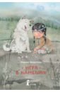 Федотова Мария Прокопьевна Игра в камешки художественные книги bhv cпб эвенские сказки мудрой нулгынэт