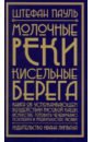 Молочные реки, кисельные берега. Книга об успокаивающем воздействии рисовой каши, искусстве готовить - Пауль Штефан