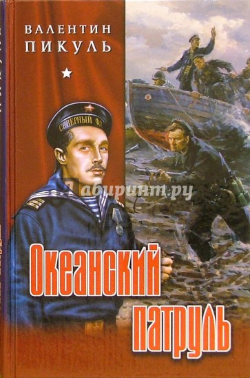 Океанский патруль: Книга вторая: Роман