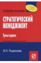 Родионова В. Н. Стратегический менеджмент. Учебное пособие баринов в бусалов д стратегический менеджмент учебное пособие