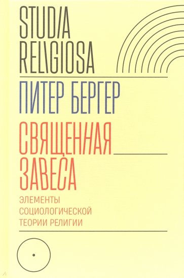 Священная завеса. Элементы социологической теории религии