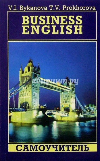 Бизнес-курс английского языка (Business English). Самоучитель