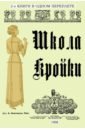 Левитанус З. Школа кройки. Статского, военного, духовного, дамского и детского платья пюжоль э карточный игрок на все руки репринтное издание