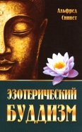 Эзотерический буддизм