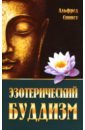 Синнет Альфред Перси Эзотерический буддизм о божественном происхождении человека взаимосвязь микрокосма и макрокосма
