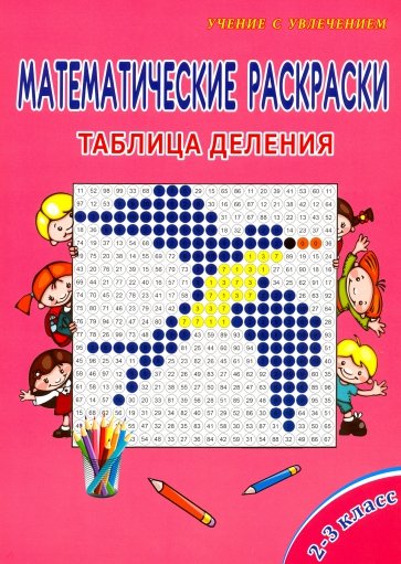 Математические раскраски. 2-3 класс. Таблица деления