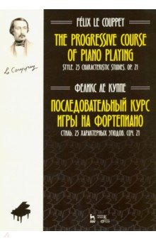 Ле Куппе Феликс - Последовательный курс игры на фортепиано. Стиль. 25 характерных этюдов. Соч. 21. Ноты