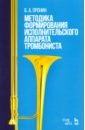 Пронин Борис Александрович Методика формирования исполнительского аппарата тромбониста. Учебное пособие пронин борис александрович методика формирования исполнительского аппарата тромбониста учебное пособие