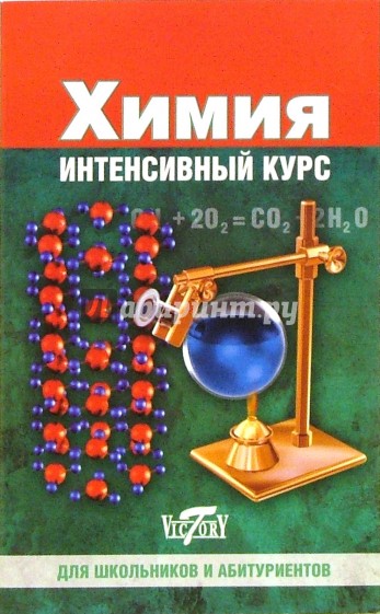 Химия. Интенсивный курс. Для школьников и абитуриентов