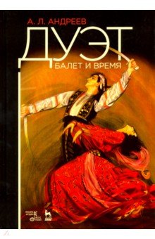 Обложка книги Дуэт. Балет и время, Андреев Алексей Леонидович