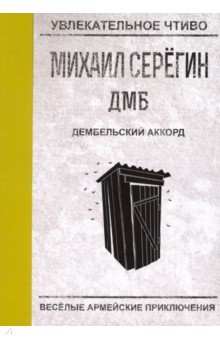 Серегин Михаил Георгиевич - Дембельский аккорд