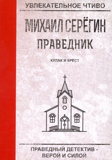 Праведник. Кулак и крест