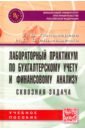 Лабораторный практикум по бухгалтерскому учету и финансовому анализу (сквозная задача). Учебное пос. - Пономарева Людмила Валентиновна, Стельмашенко Наталья Дмитриевна