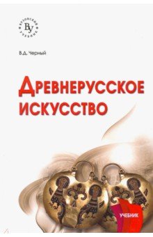 Древнерусское искусство. Учебник