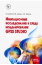 Девятков Владимир Васильевич, Девятков Тимур Владимирович, Федотов Максим Валерьевич Имитационные исследования в среде моделирования GPSS STUDIO. Учебное пособие