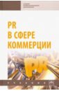 PR в сфере коммерции. Учебник синяева инга михайловна pr в сфере коммерции