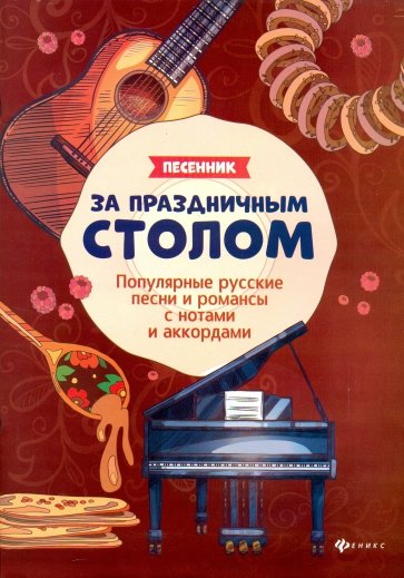 За праздничным столом. Песенник