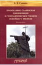 Православно-славянская цивилизация в геополитических учениях - Гвоздев Андрей Васильевич