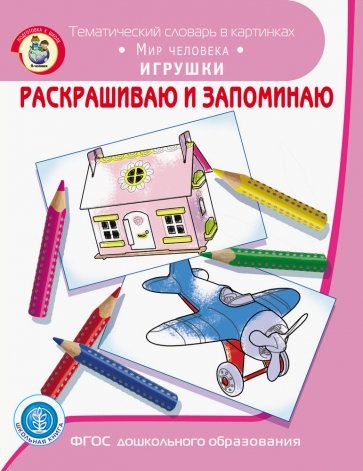 Раскрашиваем и запоминаем. Мир человека. Игрушки