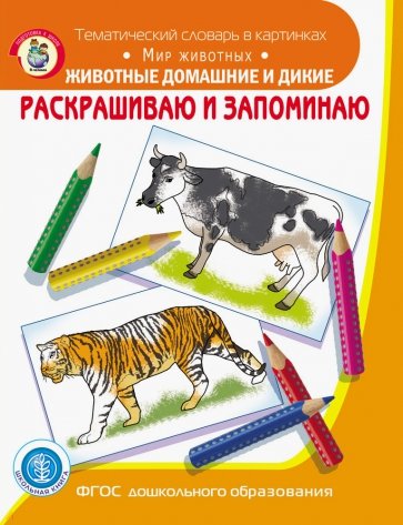 Раскрашиваем и запоминаем. Животные домашние и дикие