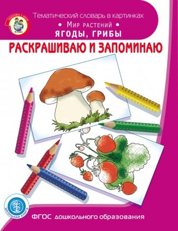 Раскрашиваем и запоминаем. Мир растений. Ягоды, грибы