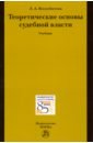 воскобитова л а теоретические основы судебной власти Воскобитова Лидия Алексеевна Теоретические основы судебной власти. Учебник